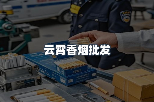 云霄香烟